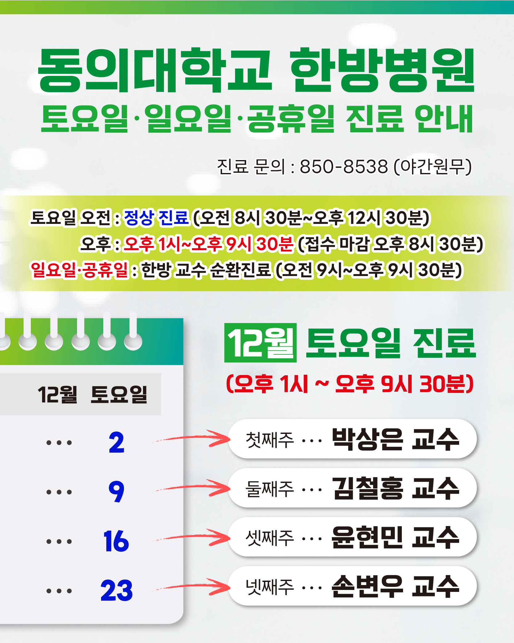 한방 12월 토요일 진료안내